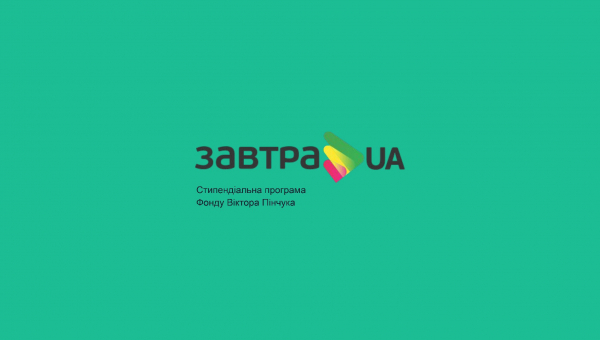 Стипендіальна програма Фонду Віктора Пінчука &quot;Завтра UA&quot;